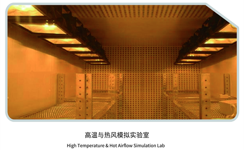 高温与热风模拟实验室